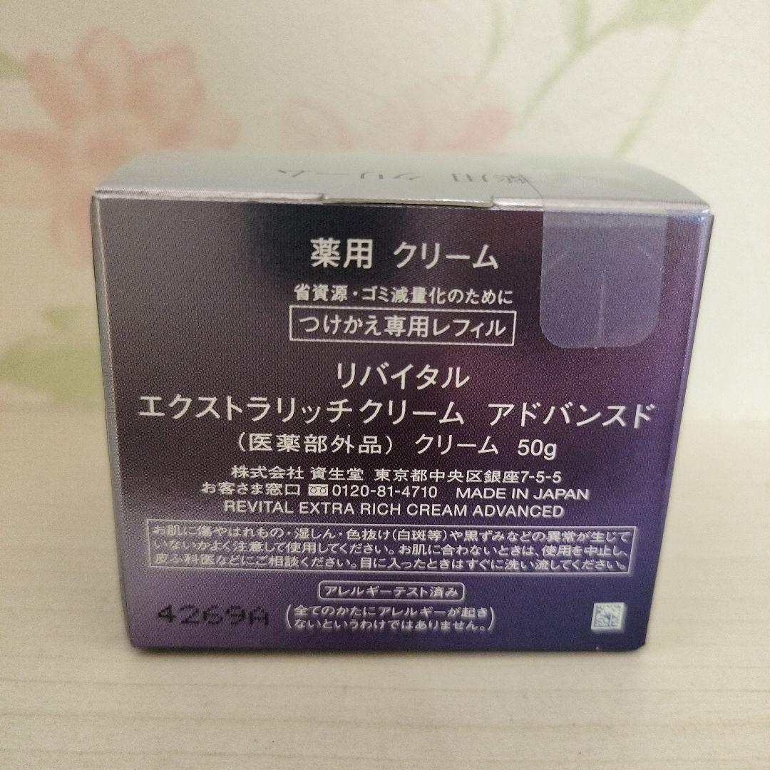 リバイタル♡ エクストラリッチクリーム アドバンスド つけかえ用