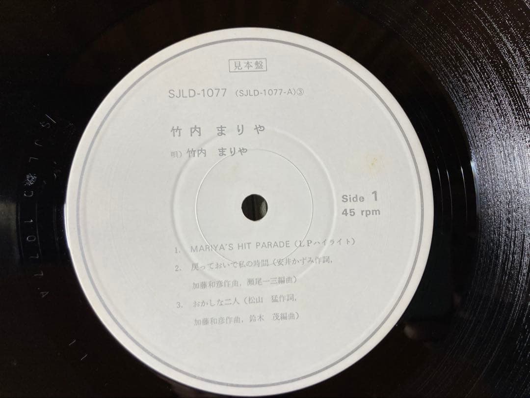 竹内まりやRVCプロモーション店頭演奏レコード　 SJLD1077 45rpm