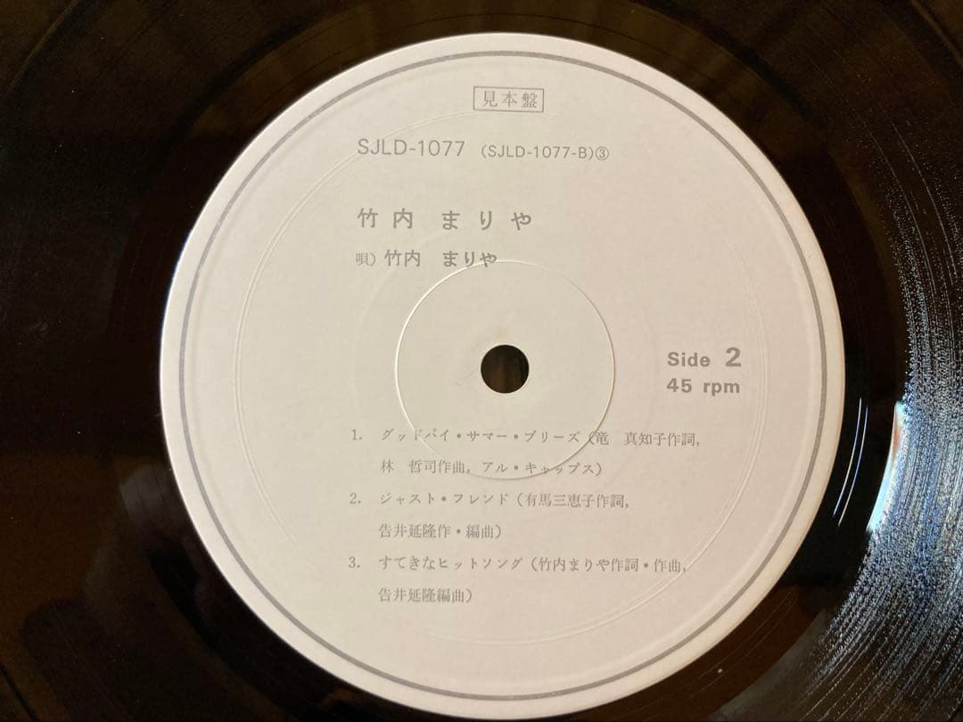 竹内まりやRVCプロモーション店頭演奏レコード　 SJLD1077 45rpm