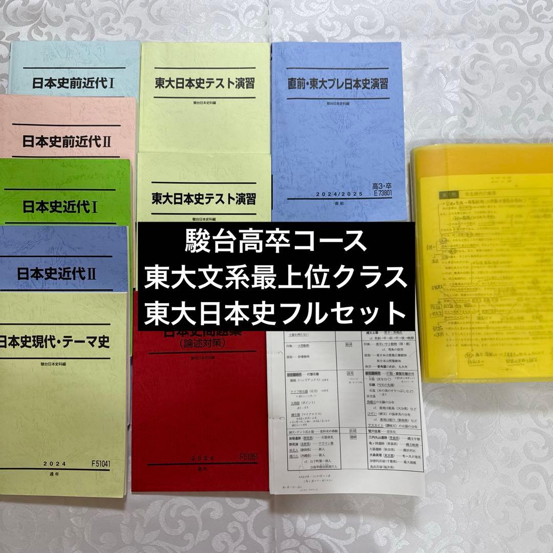 駿台 EX東大文系演習コース 最上位クラス 東大日本史フルセット