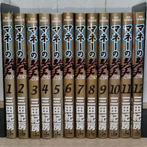 マネーの拳　全12巻　全巻セット　三田紀房