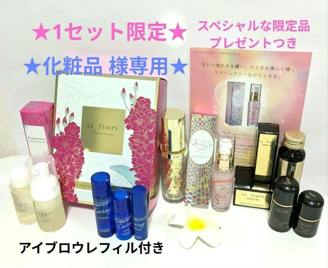 1セット限定 ルタン プレシャスタイムセット:おまけ付き《新品》シャンソン化粧品
