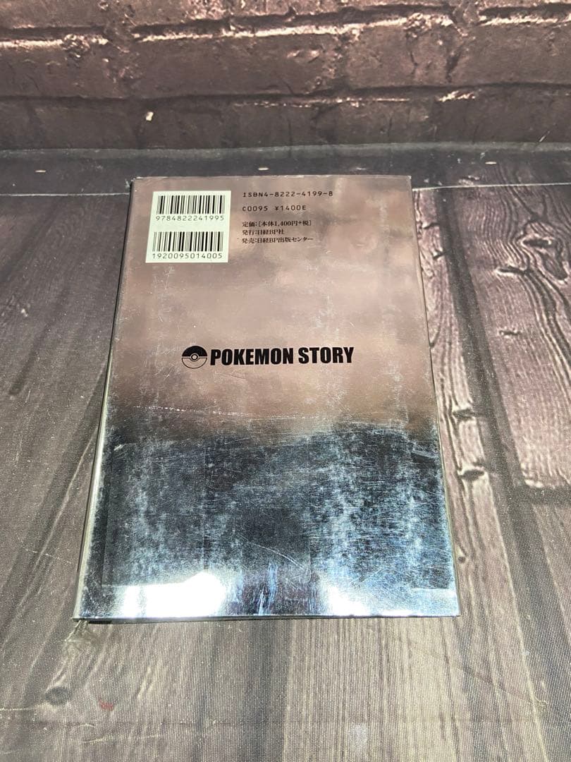 ポケモン・ストーリー　畠山けんじ　久保雅一