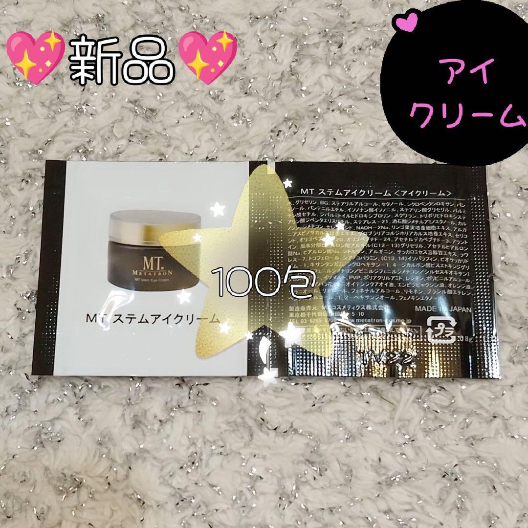 MT メタトロン　ステムアイクリーム　サンプル　100包