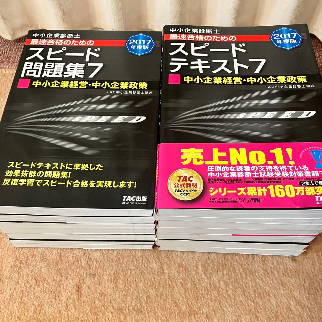 中小企業診断士 テキスト＆問題集 2017 TAC出版 ＆過去問2年分付