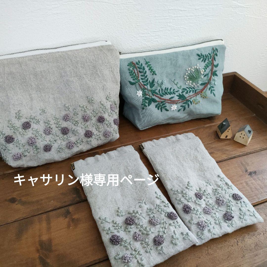 【キャサリン　リネン刺繍】マルチクロス　メガネケース