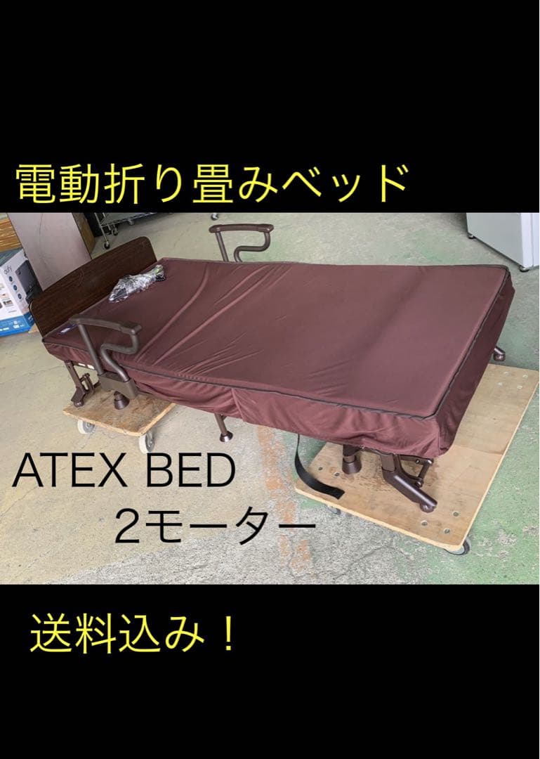 送料込み！ATEX BED 電動リクライニング　折りたたみ　AX-BE723