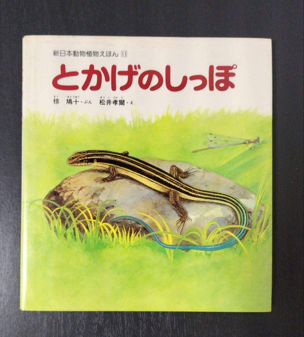 【希少】とかげのしっぽ （新日本動物植物えほん） / 椋 鳩十他