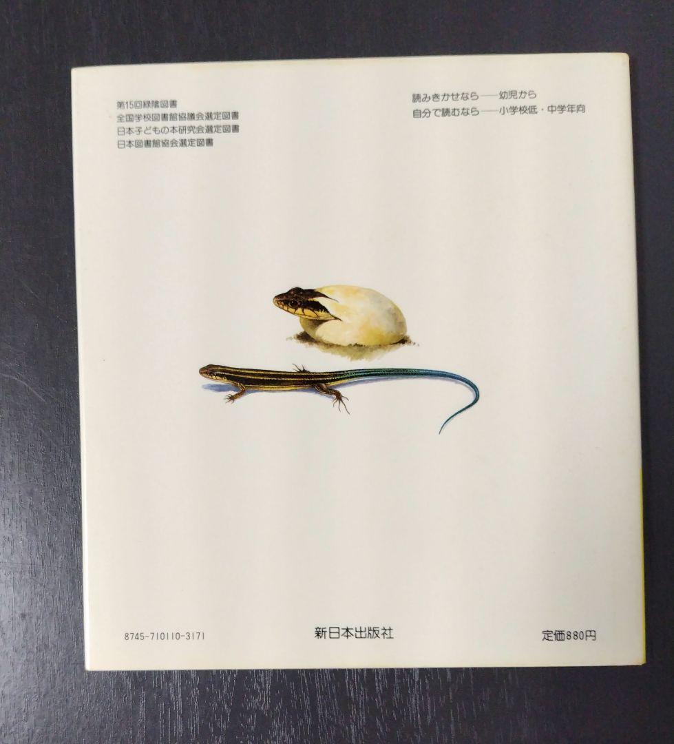 【希少】とかげのしっぽ （新日本動物植物えほん） / 椋 鳩十他