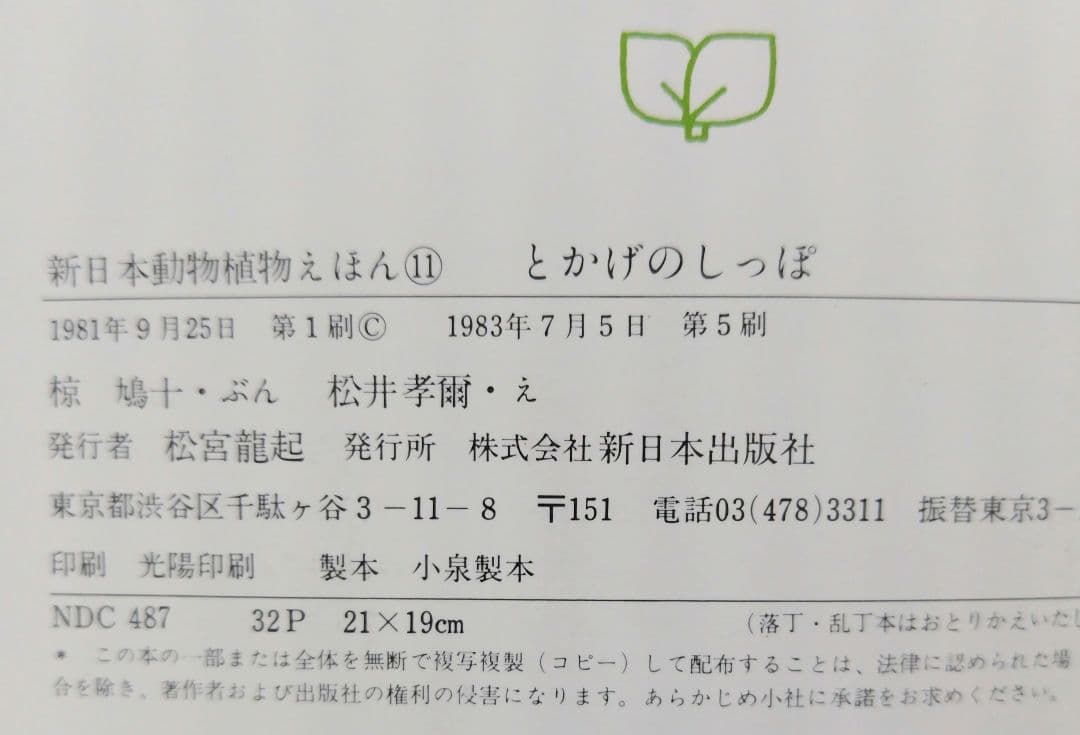 【希少】とかげのしっぽ （新日本動物植物えほん） / 椋 鳩十他