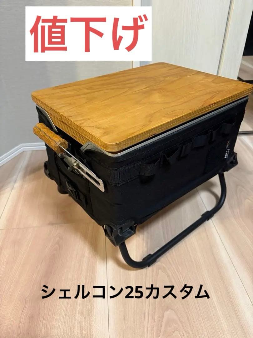 【スノーピーク】シェルフコンテナ　25　カスタムセット　天板　シェルコンレッグ
