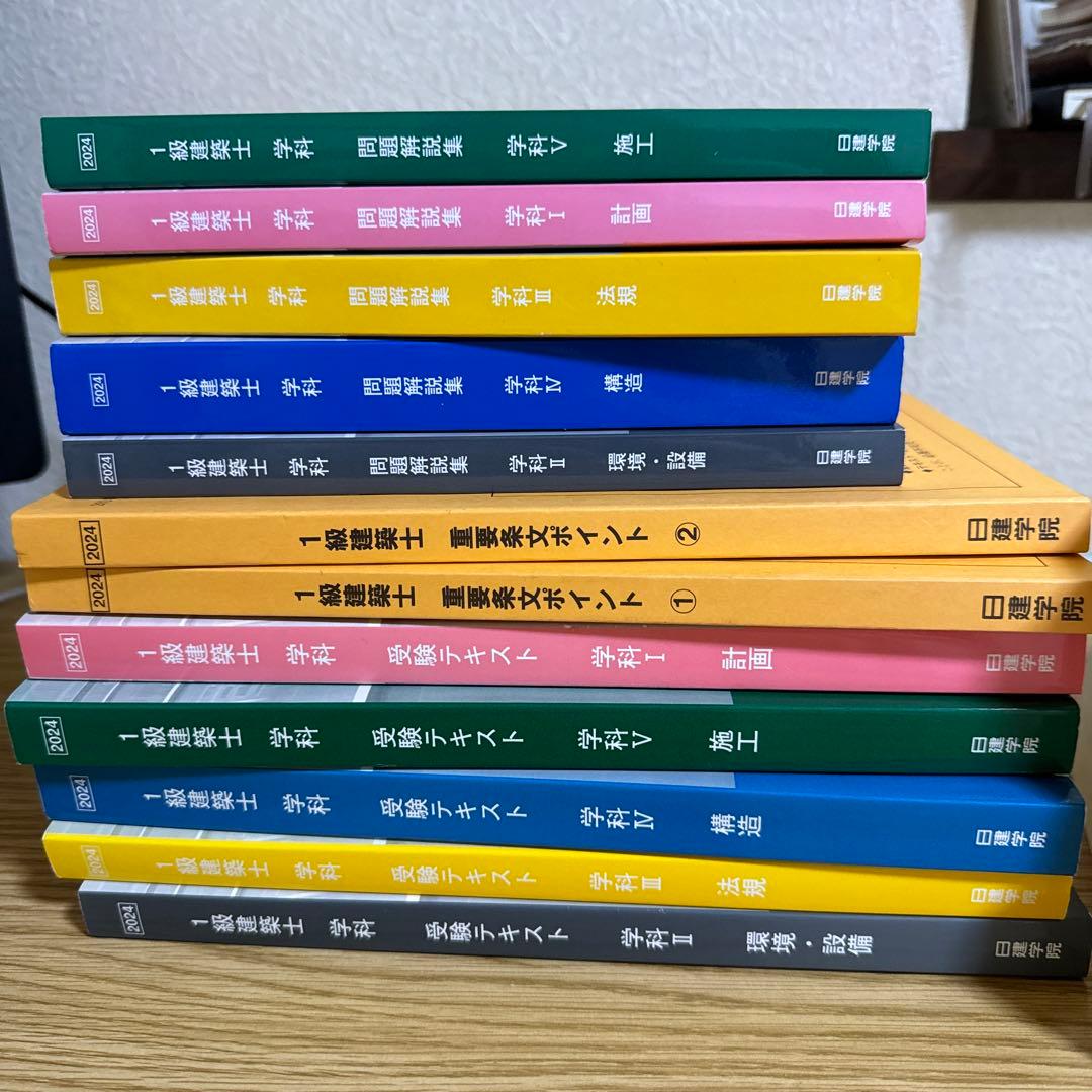 令和6年 日建学院 一級建築士 テキスト 問題集