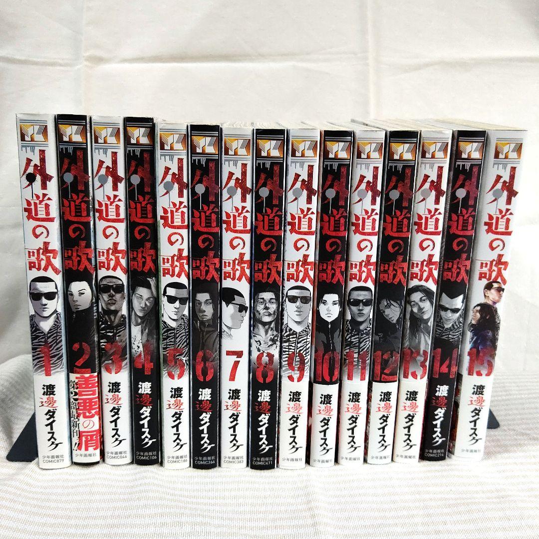 【渡邊ダイスケ】 外道の歌・善悪の屑・園田の歌・朝食会・全巻セット