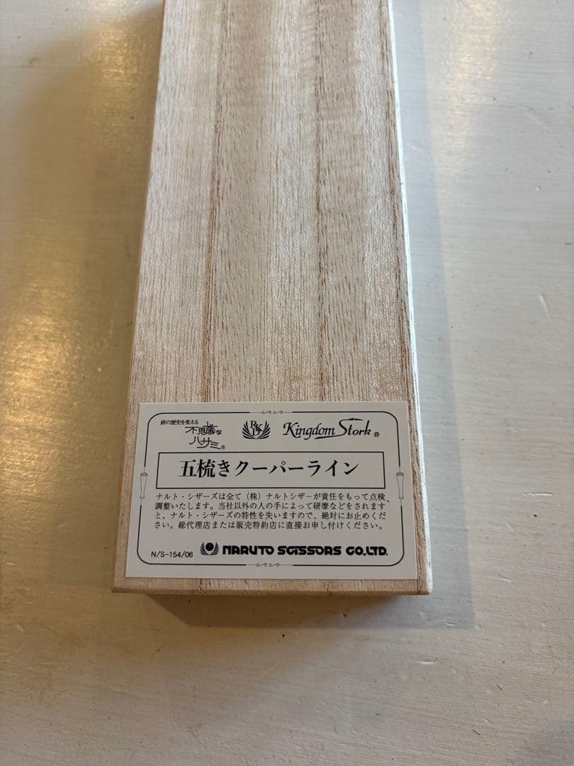 【極美品＆研ぎ済み】ナルトシザー　セニング　五梳きクーパーライン