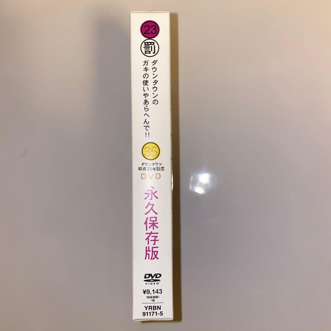 ダウンタウンのガキの使いやあらへんで!! ㊗ダウンタウン結成35年記念 永久保…