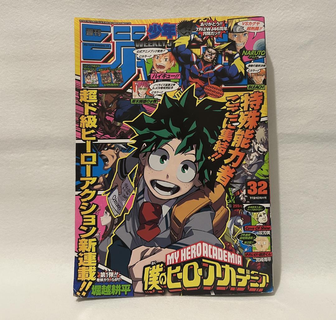 週刊少年ジャンプ 2014年32号 僕のヒーローアカデミア 新連載
