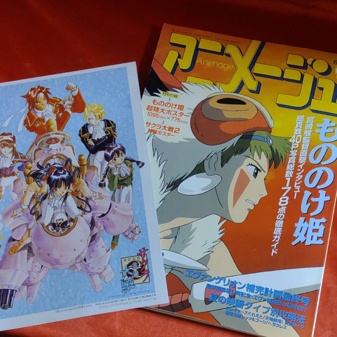 アニメージュ1997年8月号　もののけ姫