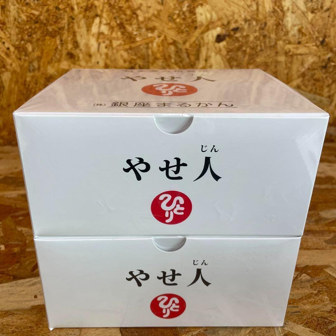 新品未開封【送料無料】銀座まるかん やせ人　2箱