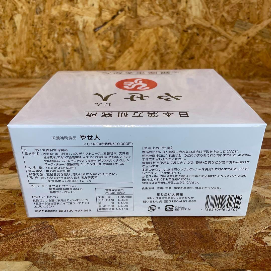 新品未開封【送料無料】銀座まるかん やせ人　2箱