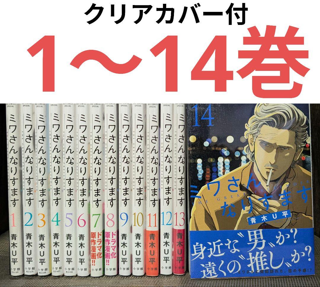 【クリアカバー付】 ミワさんなりすます　1〜14巻 全巻セット