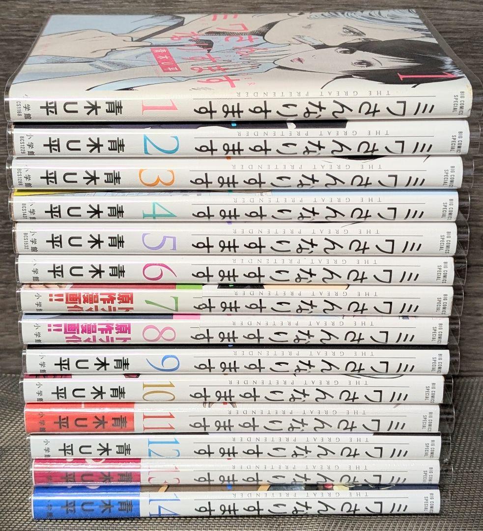 【クリアカバー付】 ミワさんなりすます　1〜14巻 全巻セット