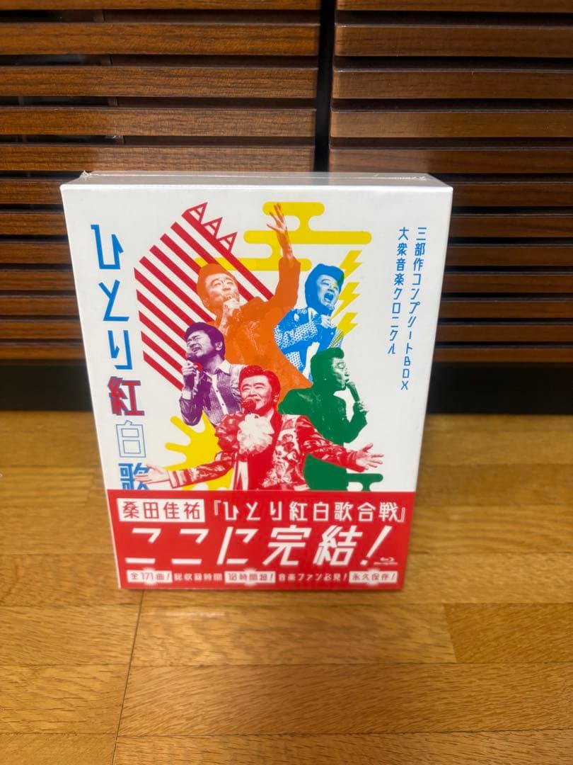 ひとり紅白歌合戦 完全版 DVDボックス