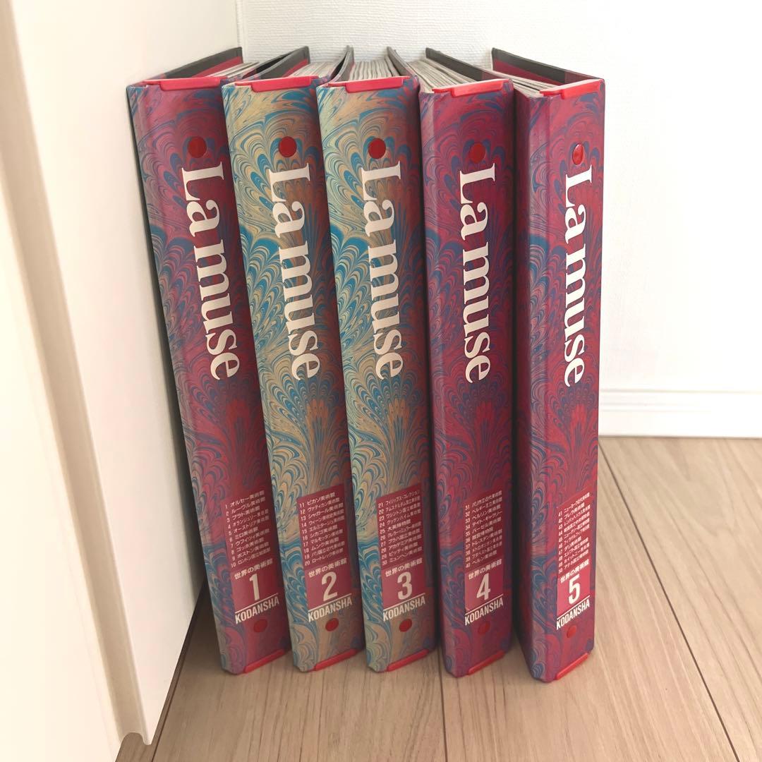 世界の美術館1〜5　La muse