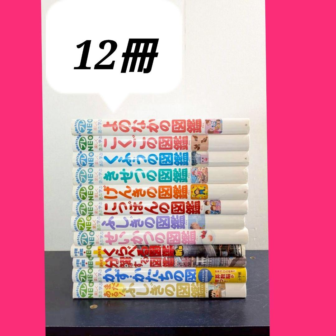 小学館の図鑑　プレNEO　12冊　セット　全巻