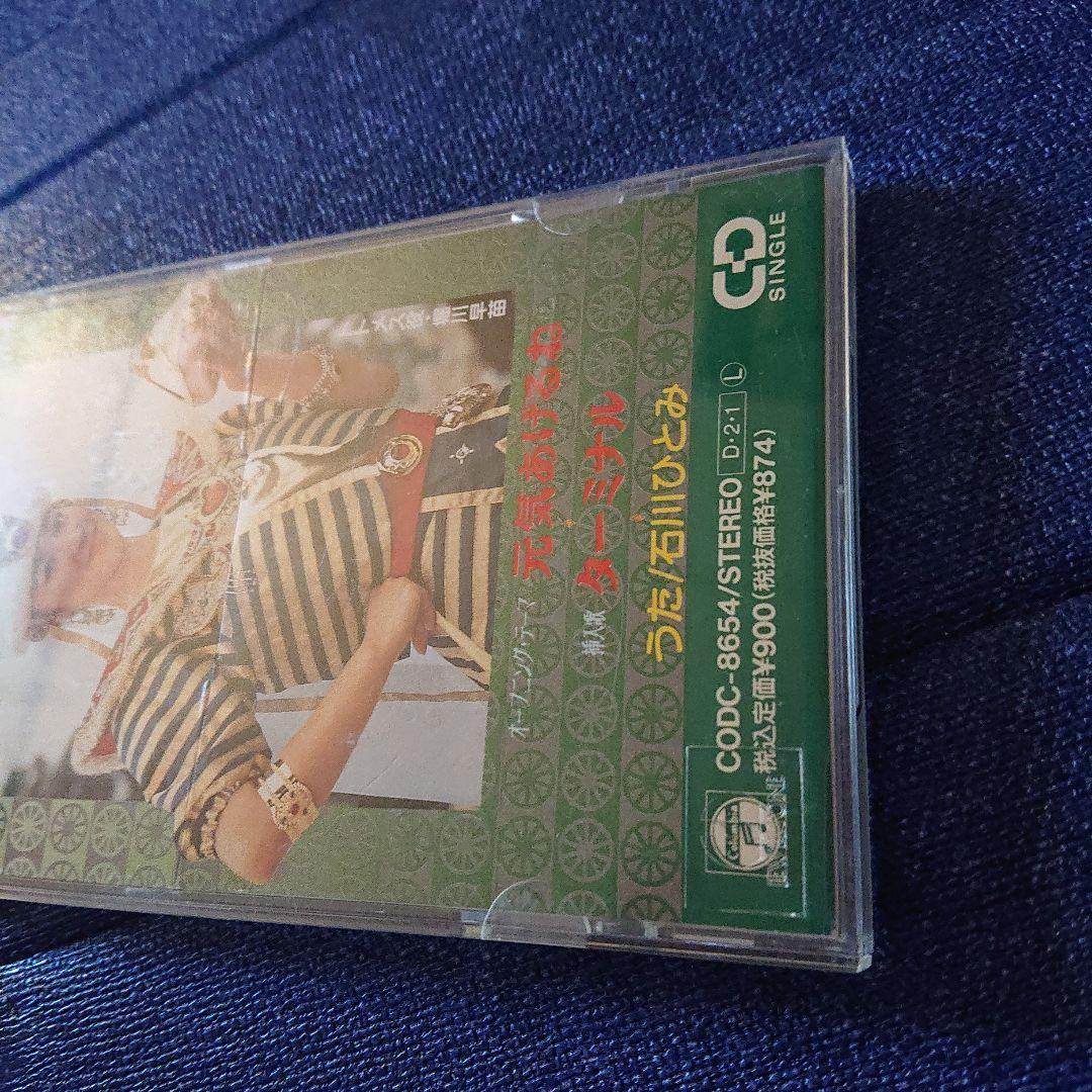 石川ひとみ 8センチシングル8cm邦楽短冊CD 元気をあげるね 役・堀川早苗