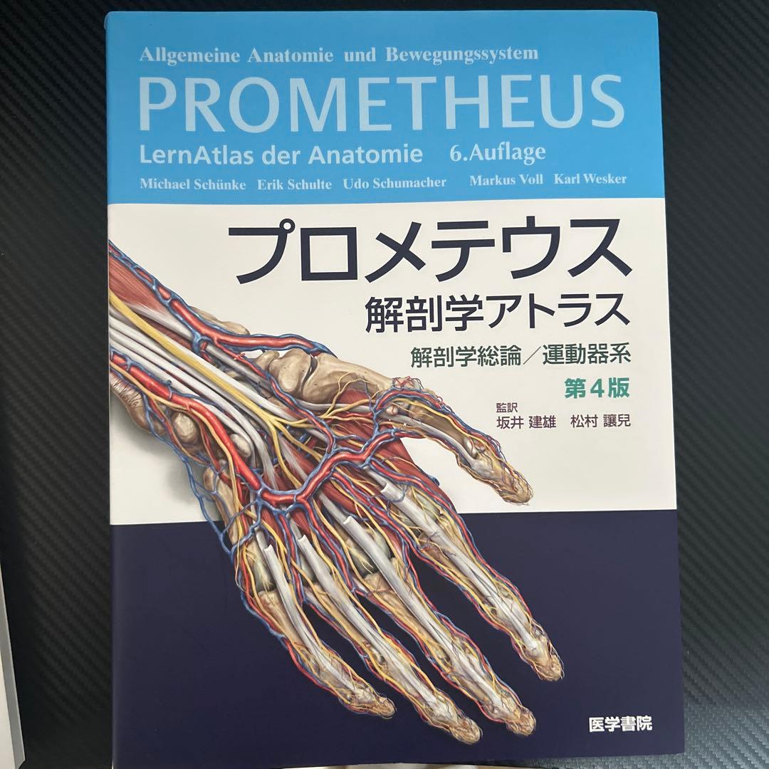 プロメテウス解剖学アトラス 解剖学総論/運動器系 第4版 2025年度新版