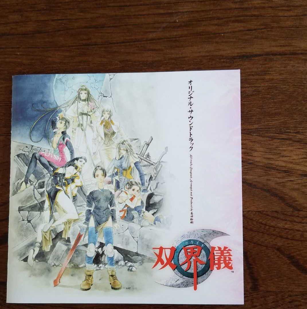 「双界儀」オリジナル・サウンドトラック　菊田裕樹