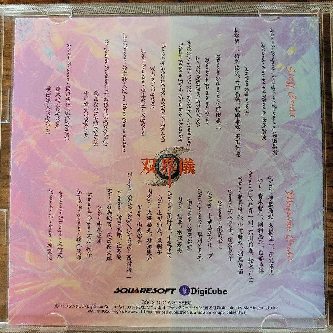 「双界儀」オリジナル・サウンドトラック　菊田裕樹