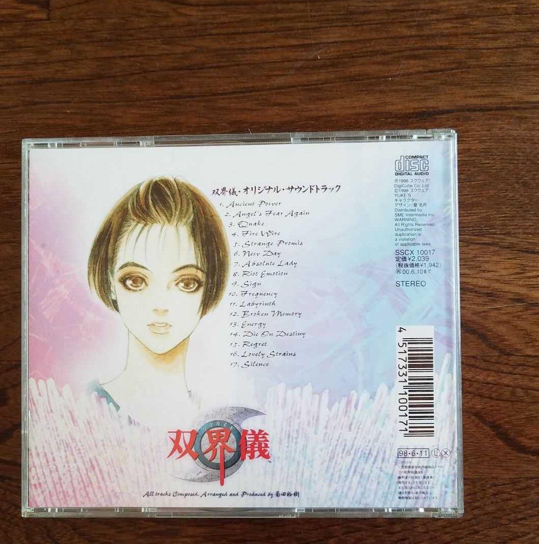 「双界儀」オリジナル・サウンドトラック　菊田裕樹