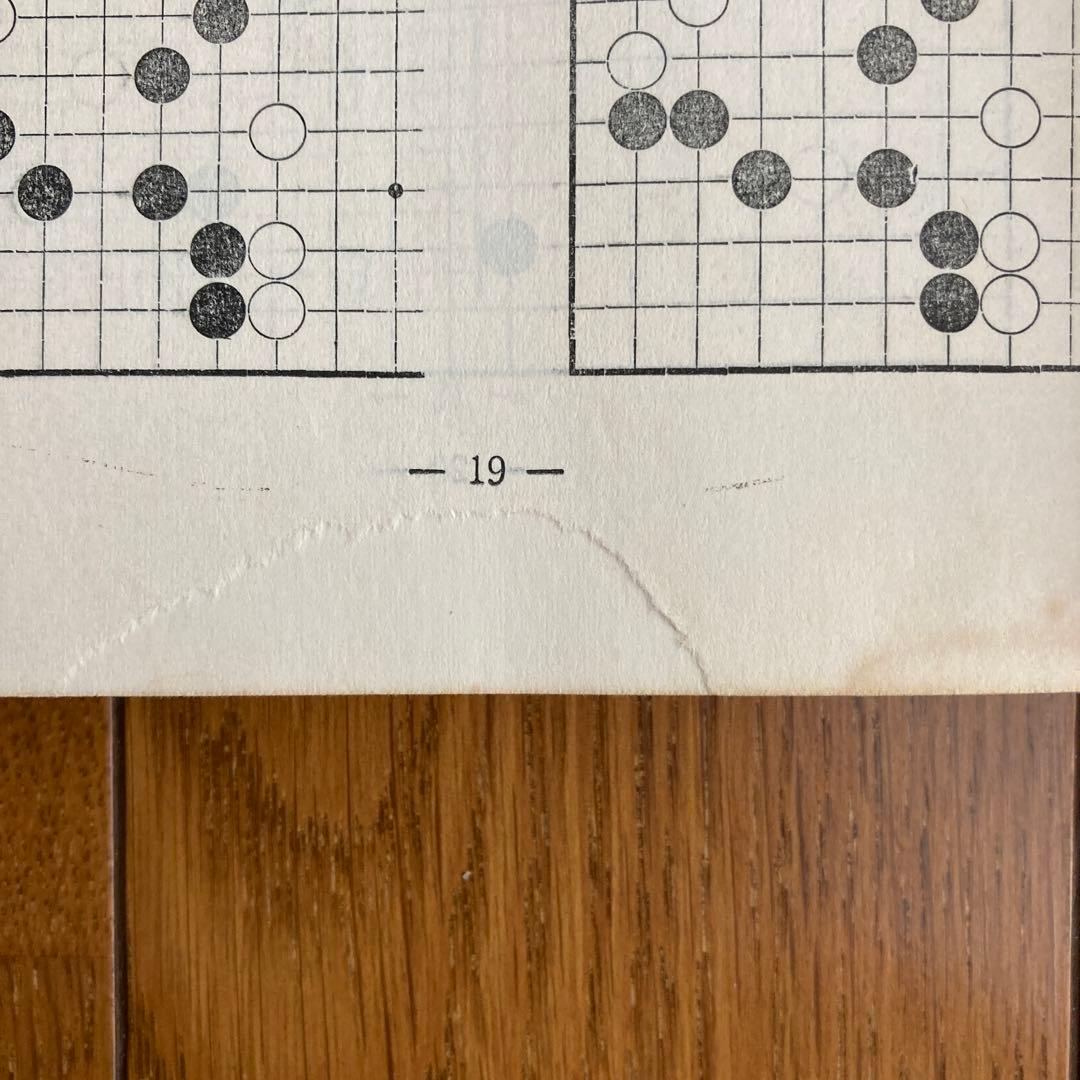 レア本　初心者のための囲碁必修　強くなる打ち込み戦法　八段　篠原正美　梧桐書院