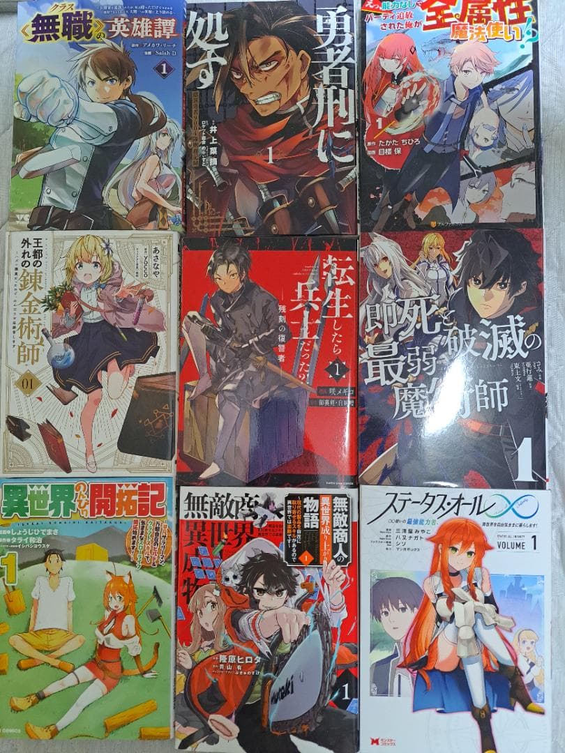 異世界系漫画初巻まとめ売り