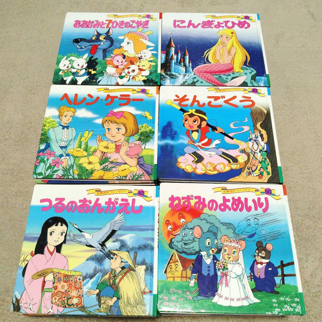 【売約済】「世界名作ファンタジー」全60巻セット