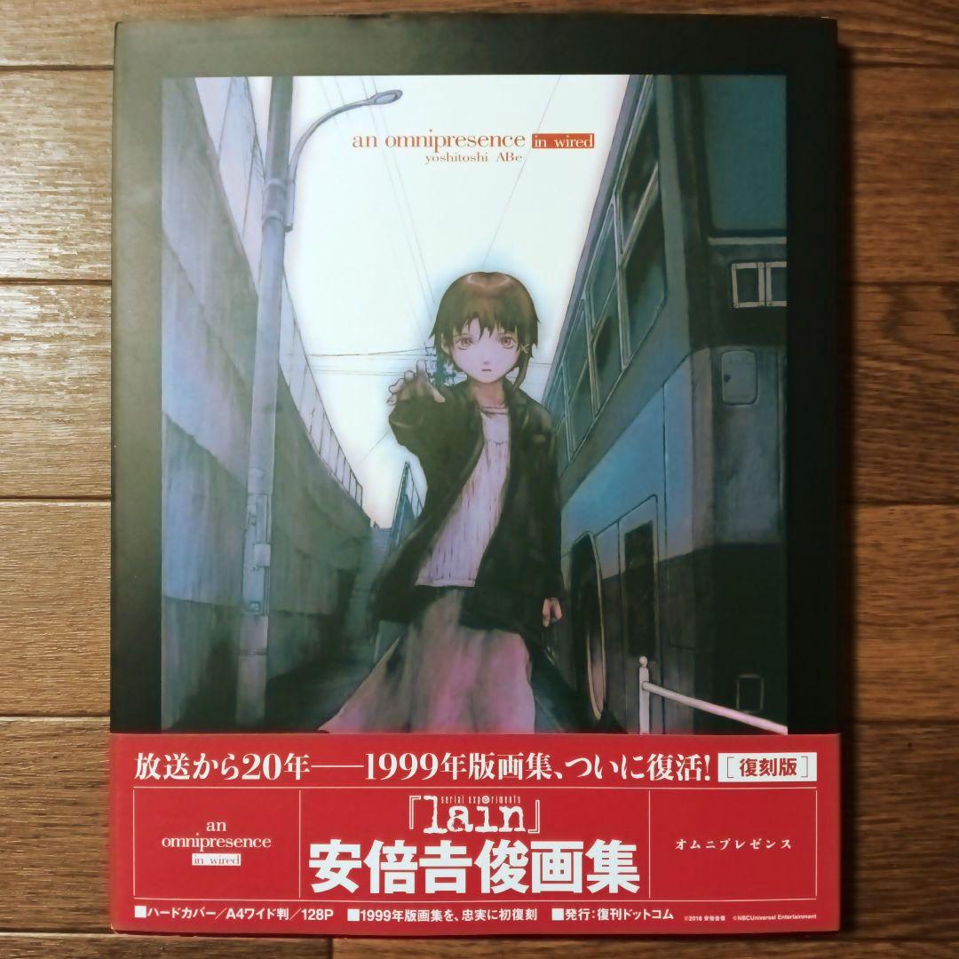 復刻版　オムニプレゼンス omnipresence 『lain』 安倍吉俊画集