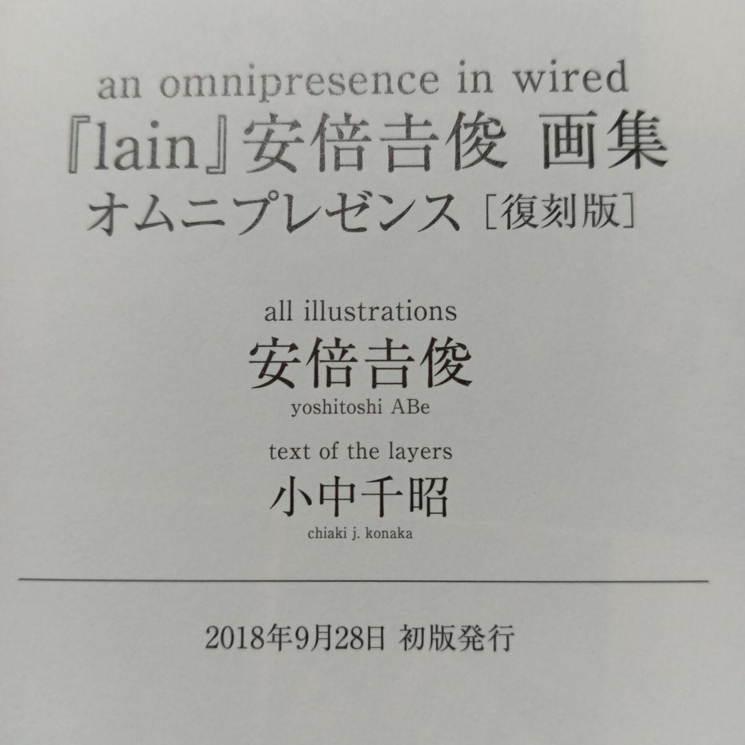 復刻版　オムニプレゼンス omnipresence 『lain』 安倍吉俊画集
