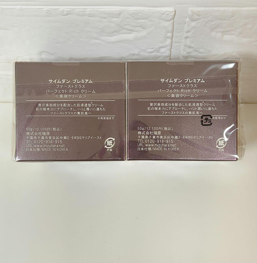 50g✕2 ファーストクラスパーフェクトリッチクリーム　サイムダンプレミアム