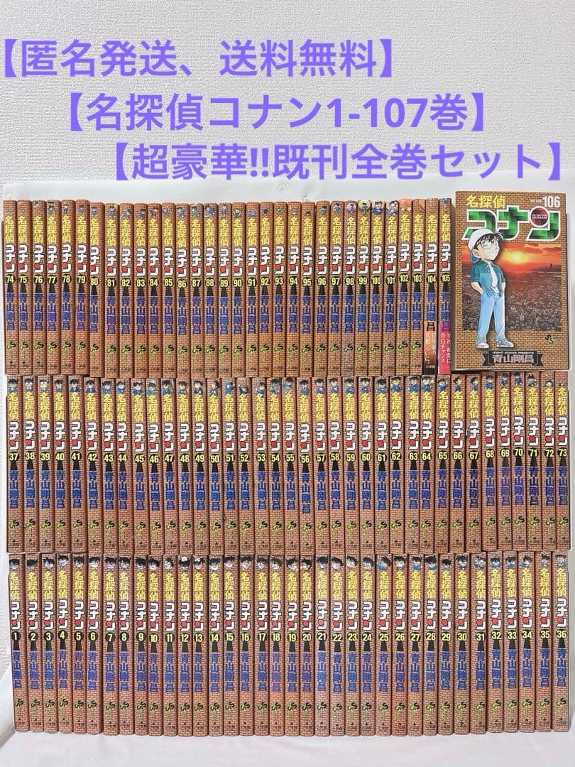 【超豪華‼︎】【最新107巻付き既刊全巻セット】名探偵コナン　青山剛昌