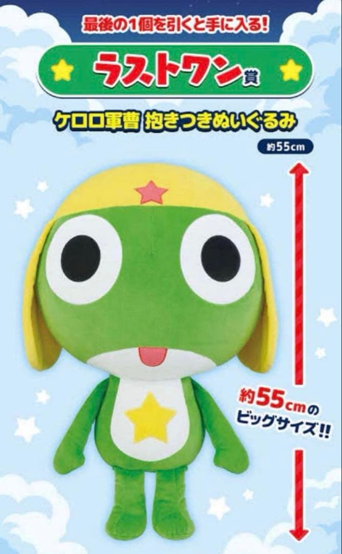 ケロロ軍曹 一番くじ ラストワン ケロロ軍曹 抱きつきぬいぐるみ