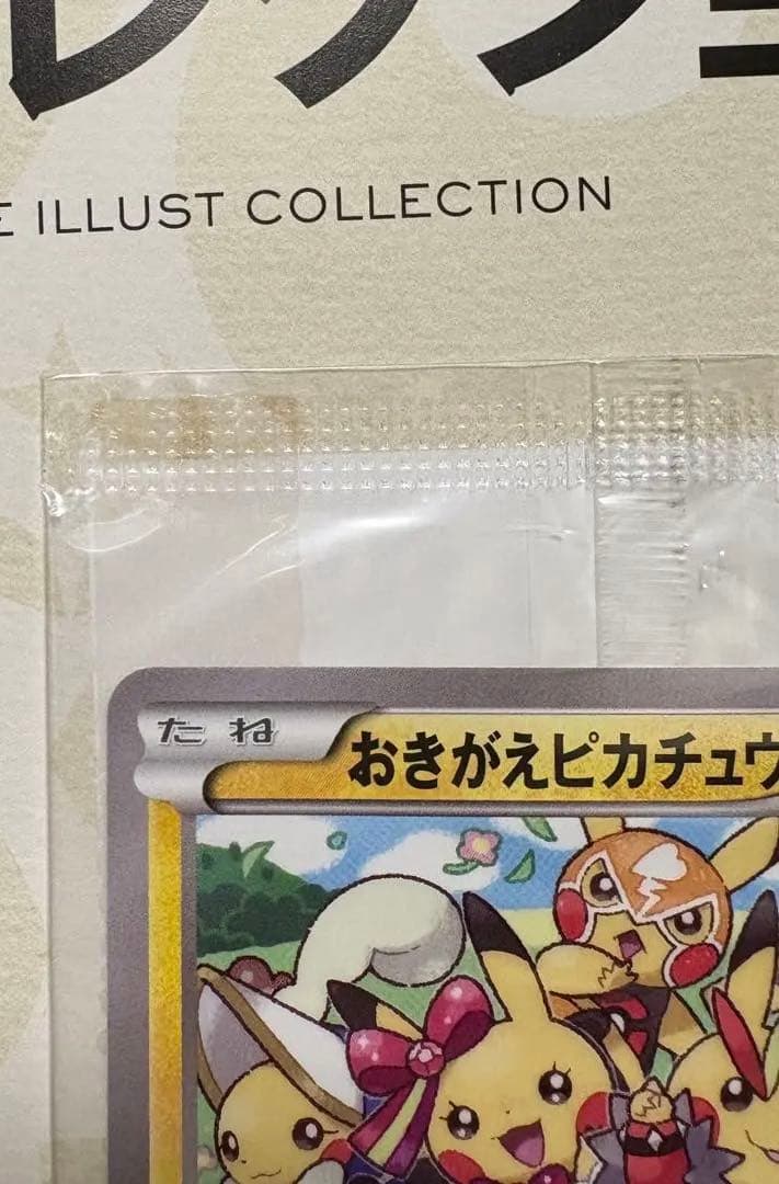 おきがえピカチュウ ポケモンカード