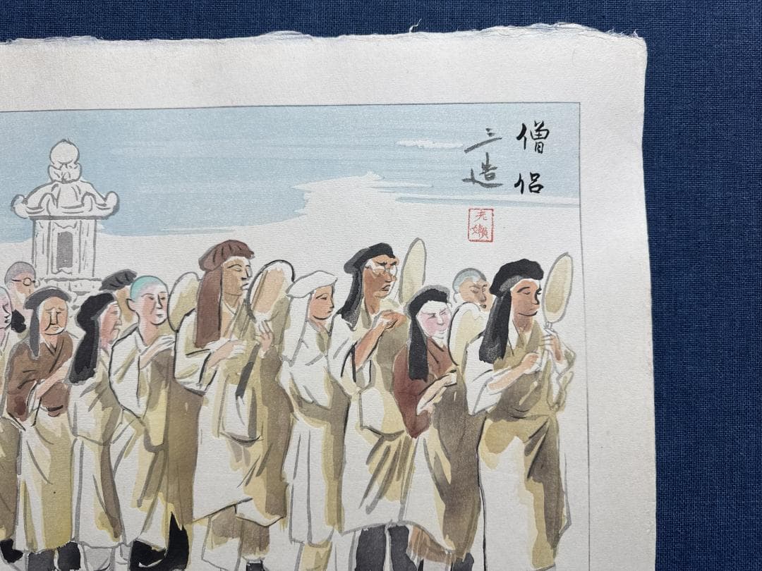 和田三造木版画 続昭和職業絵尽し 「僧侶」