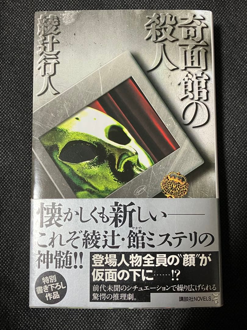 サイン本 綾辻行人 奇面館の殺人 帯 講談社ノベルス