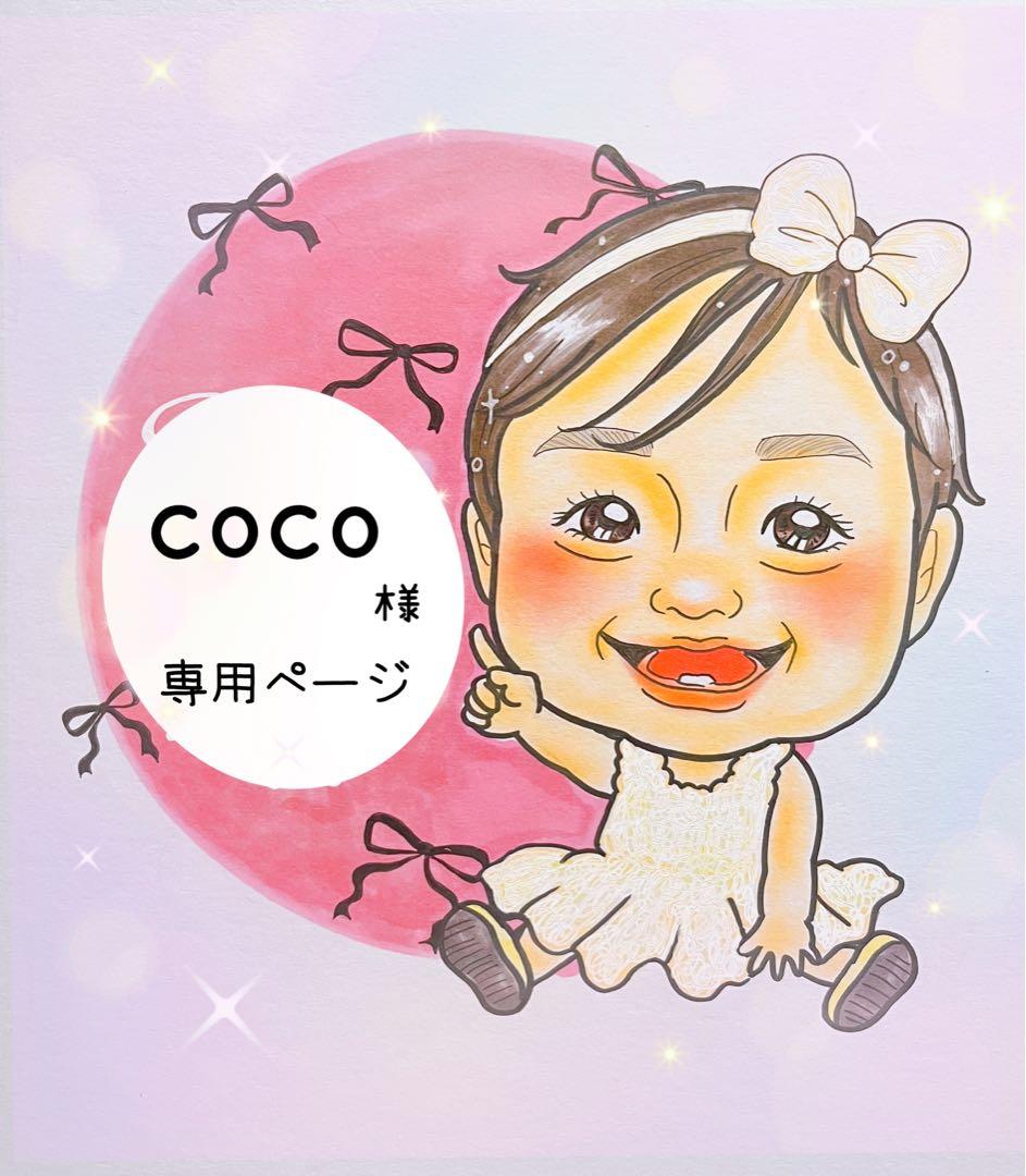 coco様♥️専用ページ