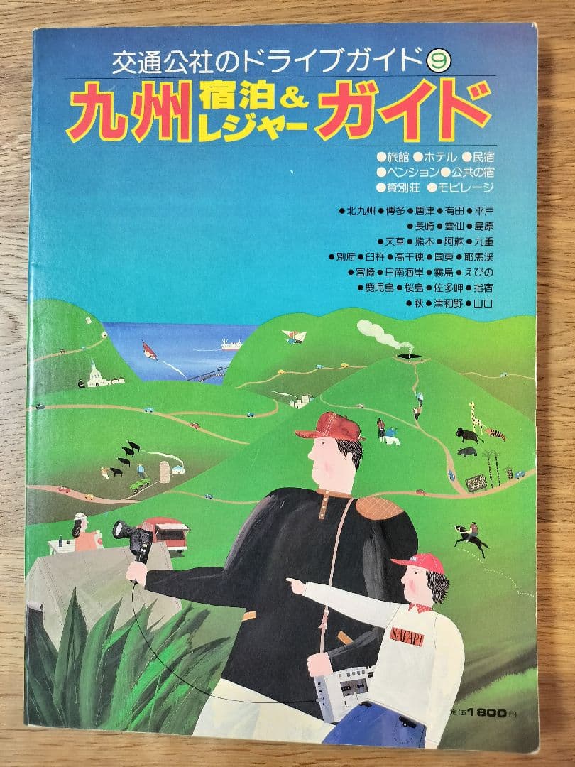 交通公社のドライブガイド／九州宿泊&レジャーガイド（昭和61年発行）