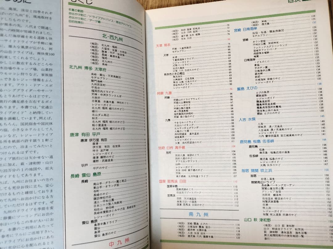 交通公社のドライブガイド／九州宿泊&レジャーガイド（昭和61年発行）