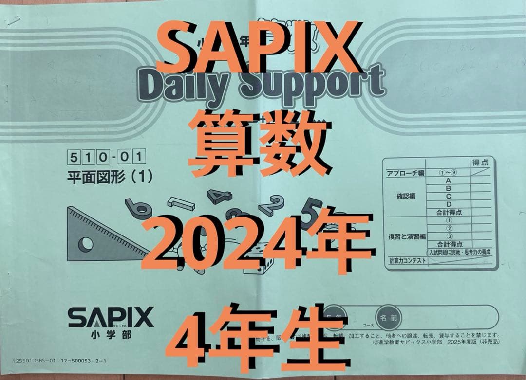 SAPIX算数テキスト2024年4年生