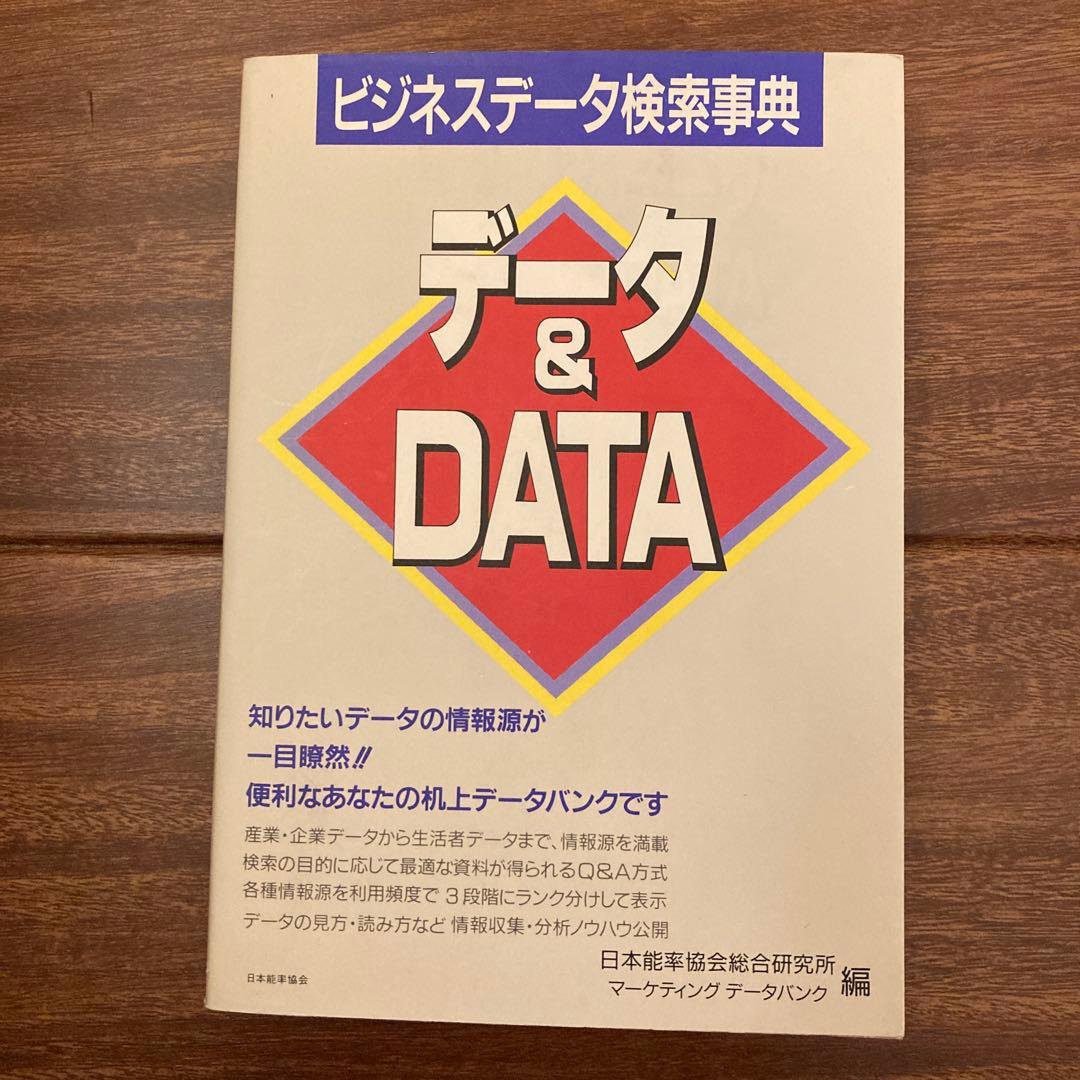 データ&DATA ビジネスデータ検索事典