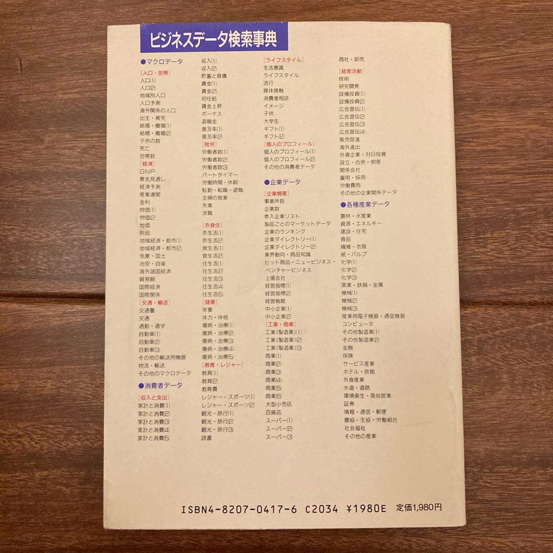 データ&DATA ビジネスデータ検索事典